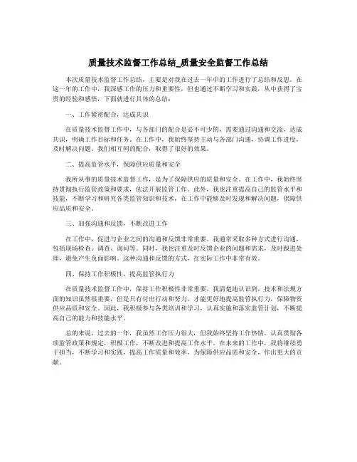 质量技术监督工作总结_质量安全监督工作总结