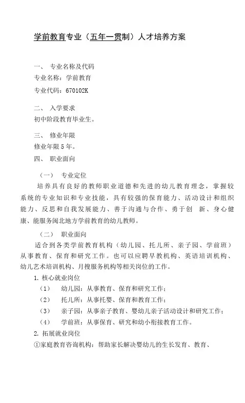 学前教育专业(五年一贯制)人才培养方案(高职)
