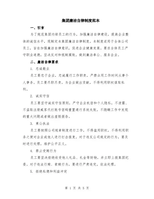 集团廉洁自律制度范本（2篇）