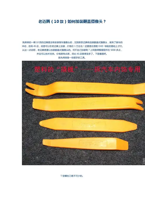 老迈腾(10款)如何加装翻盖摄像头？