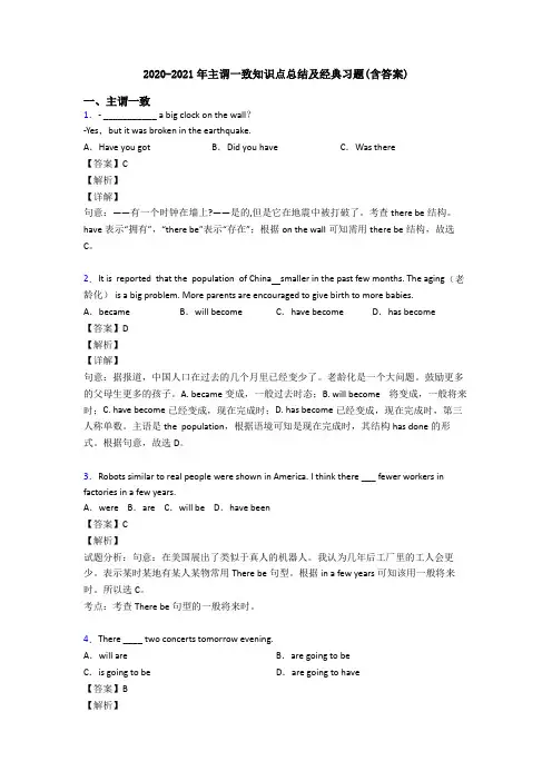 2020-2021年主谓一致知识点总结及经典习题(含答案)