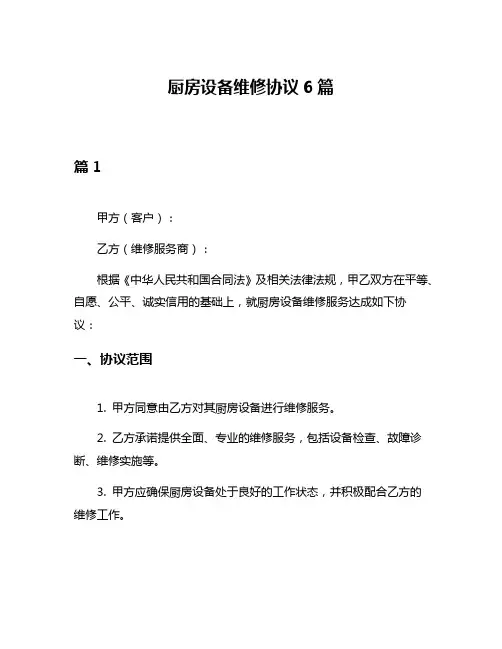 厨房设备维修协议6篇