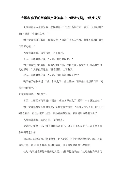 大雁和鸭子的阅读短文及答案中一组近义词,一组反义词是啥