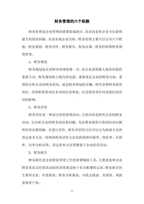财务管理的六个职能
