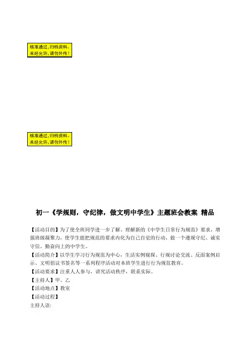初一《学规则,守纪律,做文明中学生》主题班会教案 