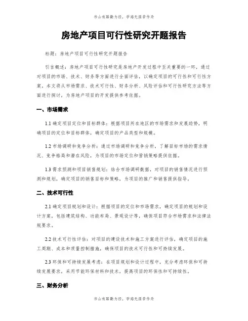 房地产项目可行性研究开题报告