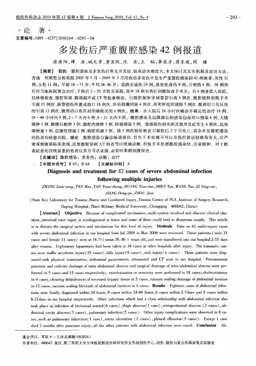 多发伤后严重腹腔感染42例报道
