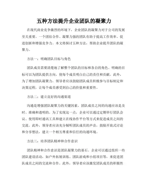 五种方法提升企业团队的凝聚力