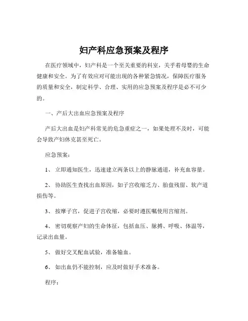 妇产科应急预案及程序