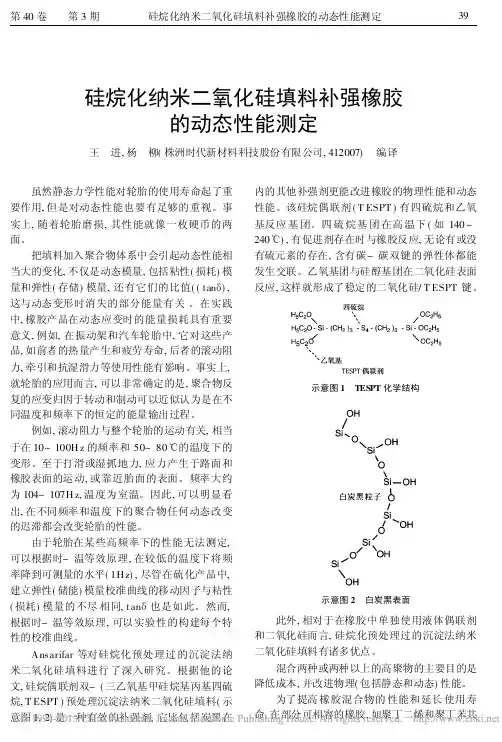 硅烷化纳米二氧化硅填料补强橡胶的动态性能测定_王进