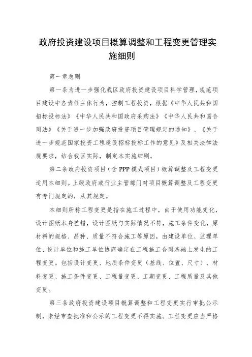 政府投资建设项目概算调整和工程变更管理实施细则
