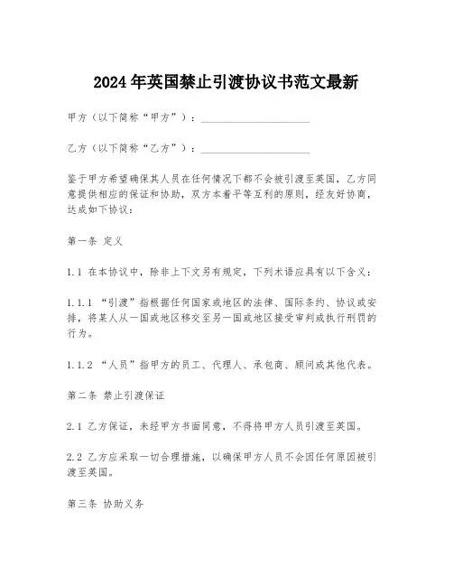 2024年英国禁止引渡协议书范文最新