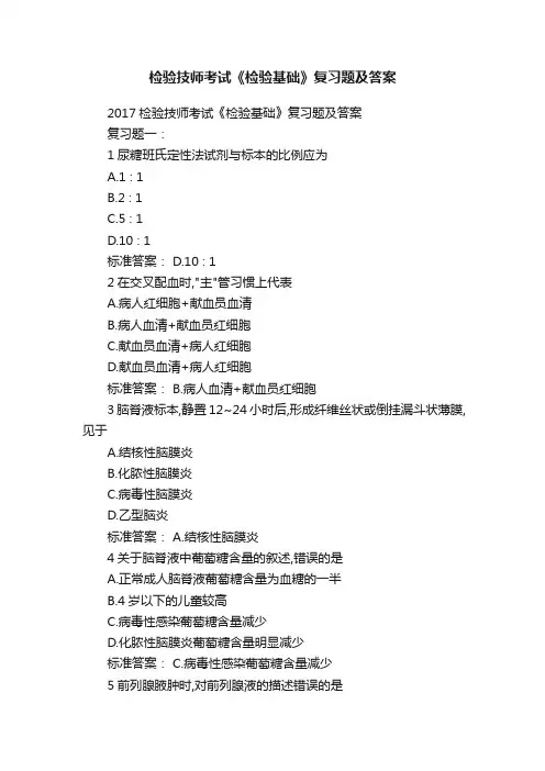 检验技师考试《检验基础》复习题及答案