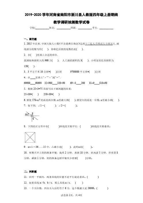 2019-2020学年河南省南阳市淅川县人教版四年级上册期终教学调研抽测数学试卷(含答案解析)