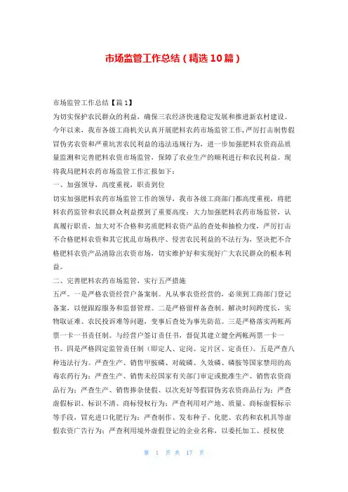 市场监管工作总结(精选10篇)