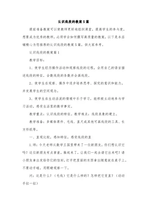 认识线段的教案5篇