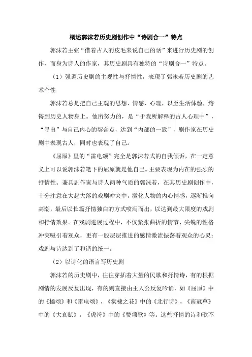 概述郭沫若历史剧创作中“诗剧合一”特点