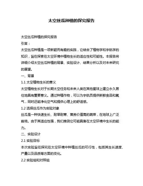 太空丝瓜种植的探究报告