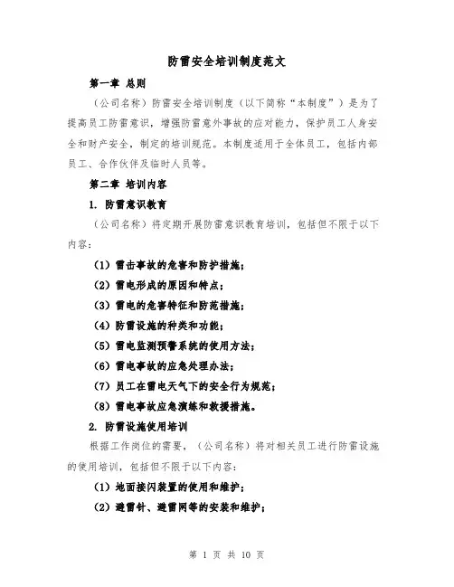 防雷安全培训制度范文(5篇)