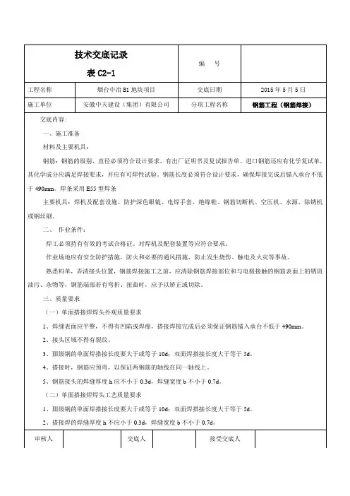 钢筋搭接焊接(桩基础)技术交底