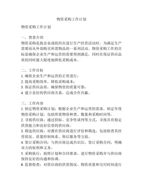 物资采购工作计划
