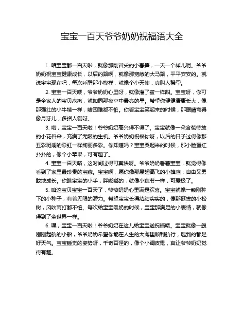 宝宝一百天爷爷奶奶祝福语大全