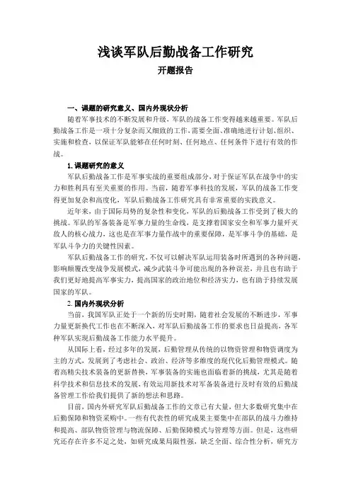 浅谈军队后勤战备工作研究-开题报告