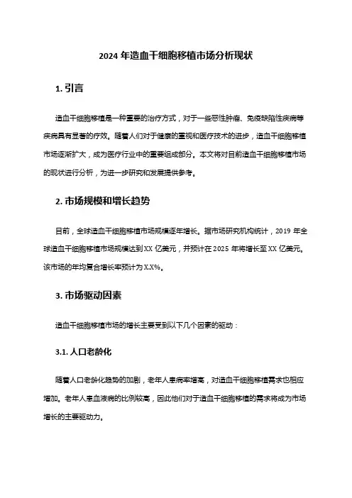 2024年造血干细胞移植市场分析现状