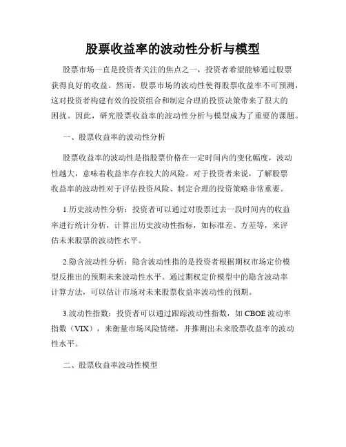 股票收益率的波动性分析与模型