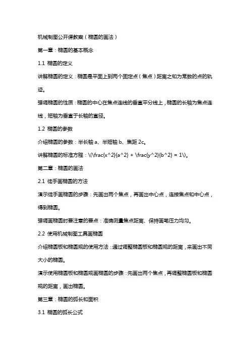 机械机械制图公开课教案(椭圆的画法)