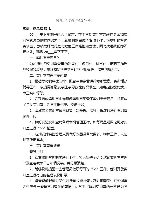 实训工作总结（精选16篇）