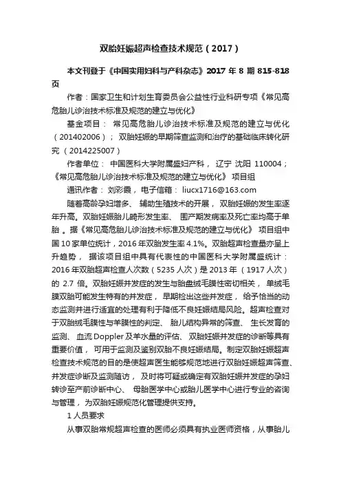 双胎妊娠超声检查技术规范（2017）