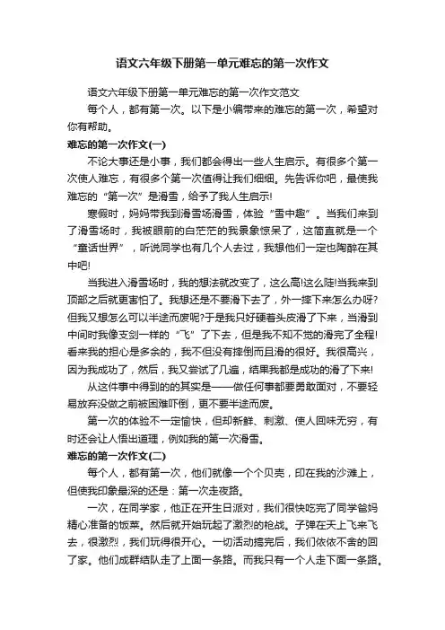 语文六年级下册第一单元难忘的第一次作文范文