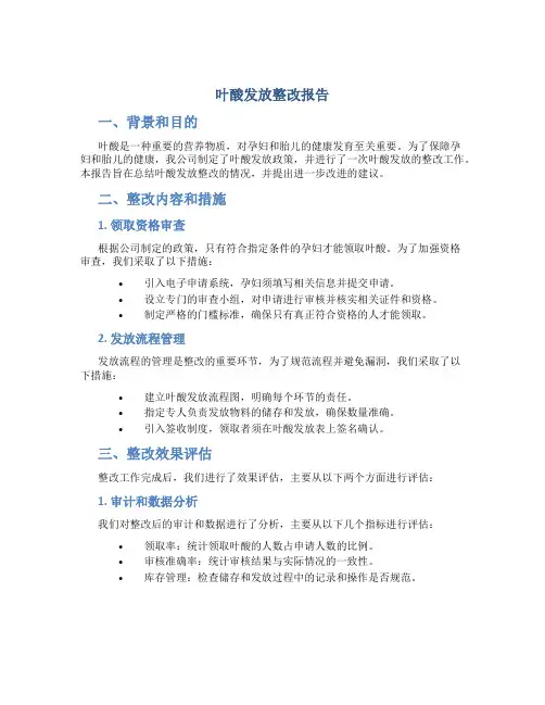 叶酸发放整改报告