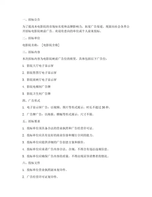 电影院映前广告招标文件