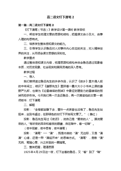 高二语文灯下漫笔2