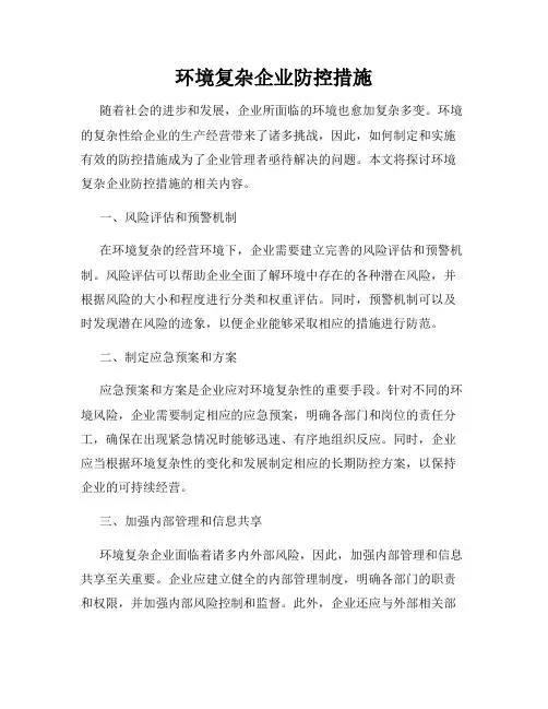 环境复杂企业防控措施