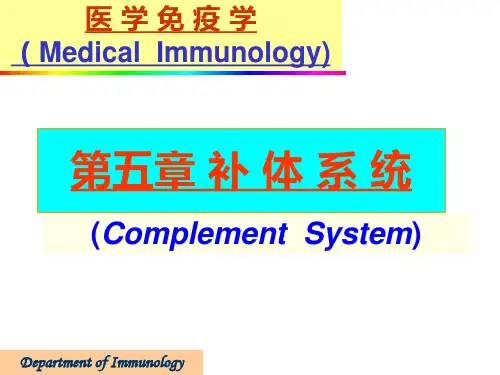 医学免疫学：补体系统