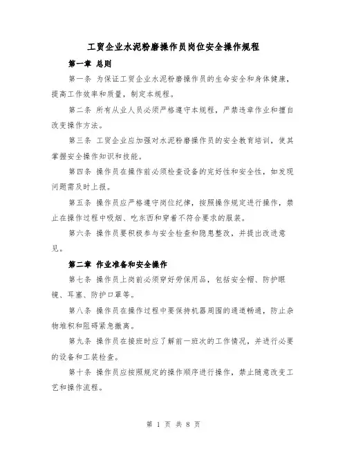 工贸企业水泥粉磨操作员岗位安全操作规程(三篇)