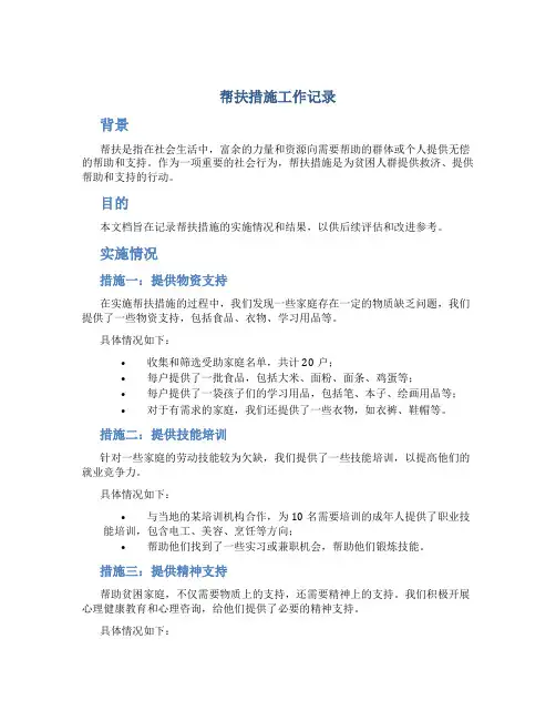 帮扶措施工作记录