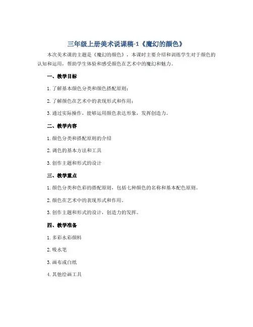 三年级上册美术说课稿-1《魔幻的颜色》 人教新课标(秋 )
