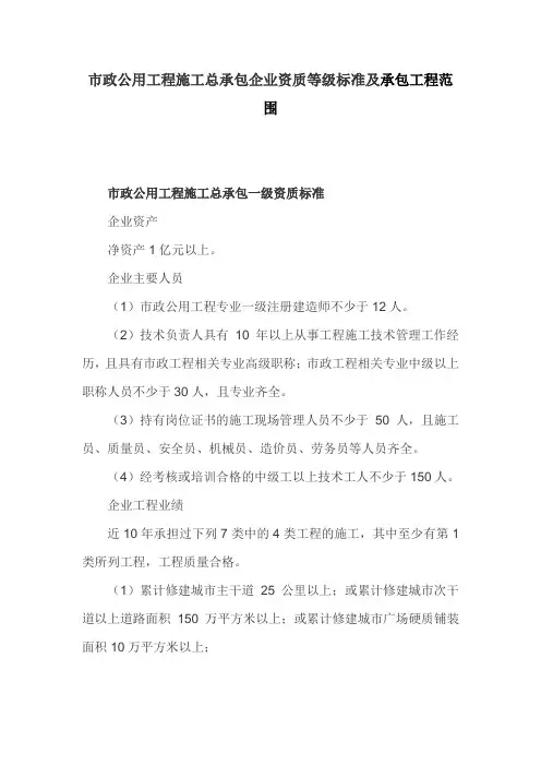 市政公用工程施工总承包企业资质等级标准及承包工程范围