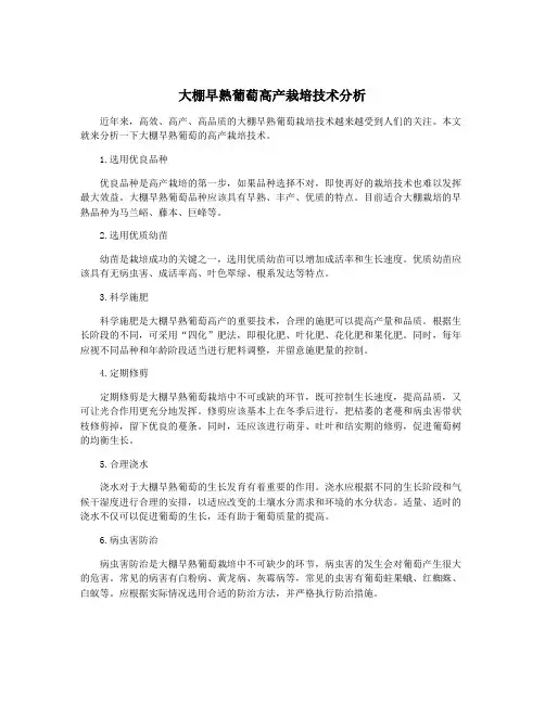大棚早熟葡萄高产栽培技术分析