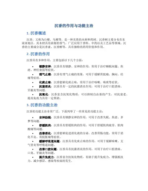 沉香的作用与功能主治