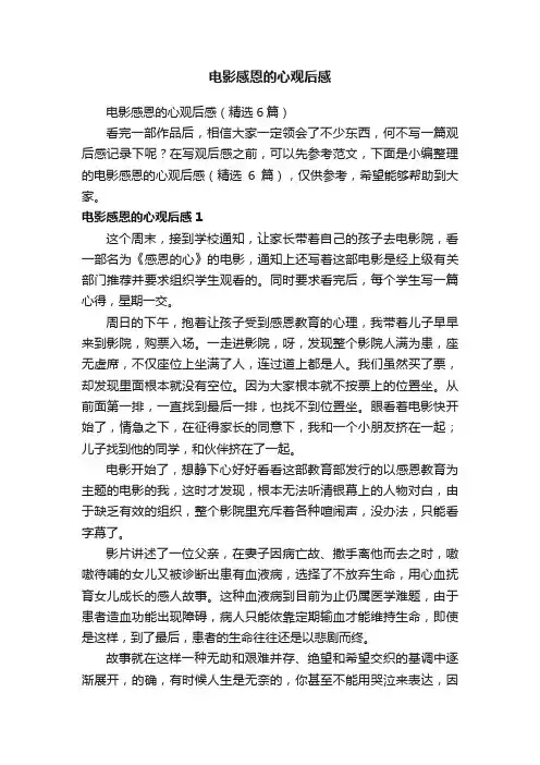 电影感恩的心观后感（精选6篇）