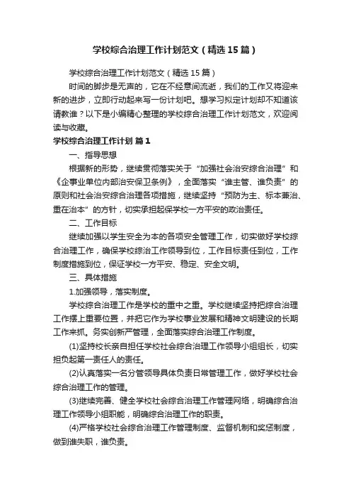 学校综合治理工作计划范文（精选15篇）