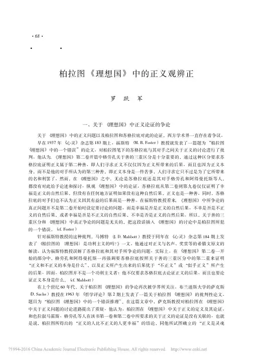 柏拉图_理想国_中的正义观辨正_罗跃军