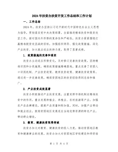 2024年扶贫办扶贫开发工作总结和工作计划