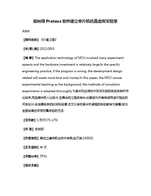 如何用Proteus软件建立单片机仿真虚拟实验室