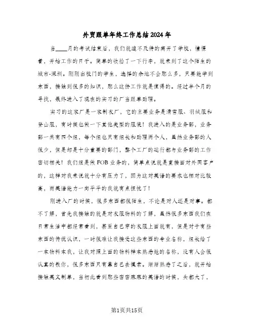 外贸跟单年终工作总结2024年（四篇）